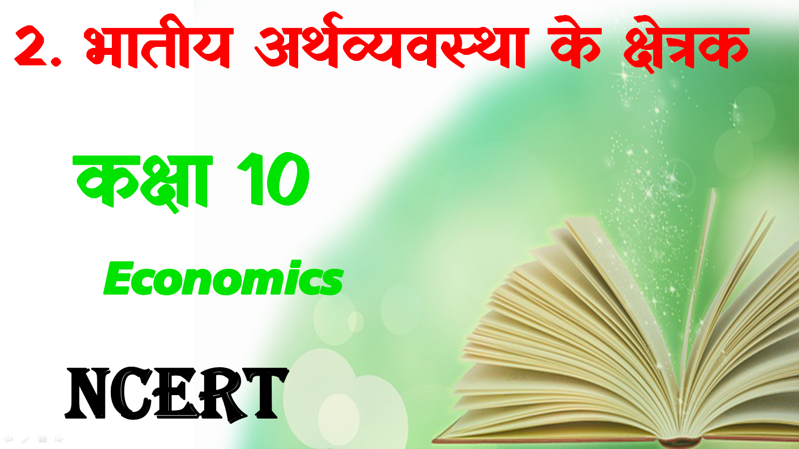 Bhartiya Arthvyavastha ke Kshetrak objective