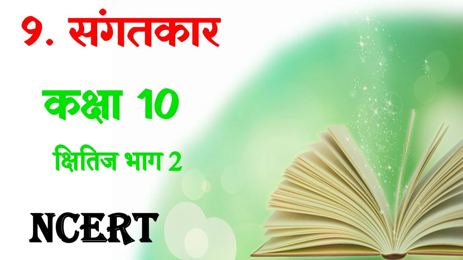 Class 10 Hindi Sangatkar mcq